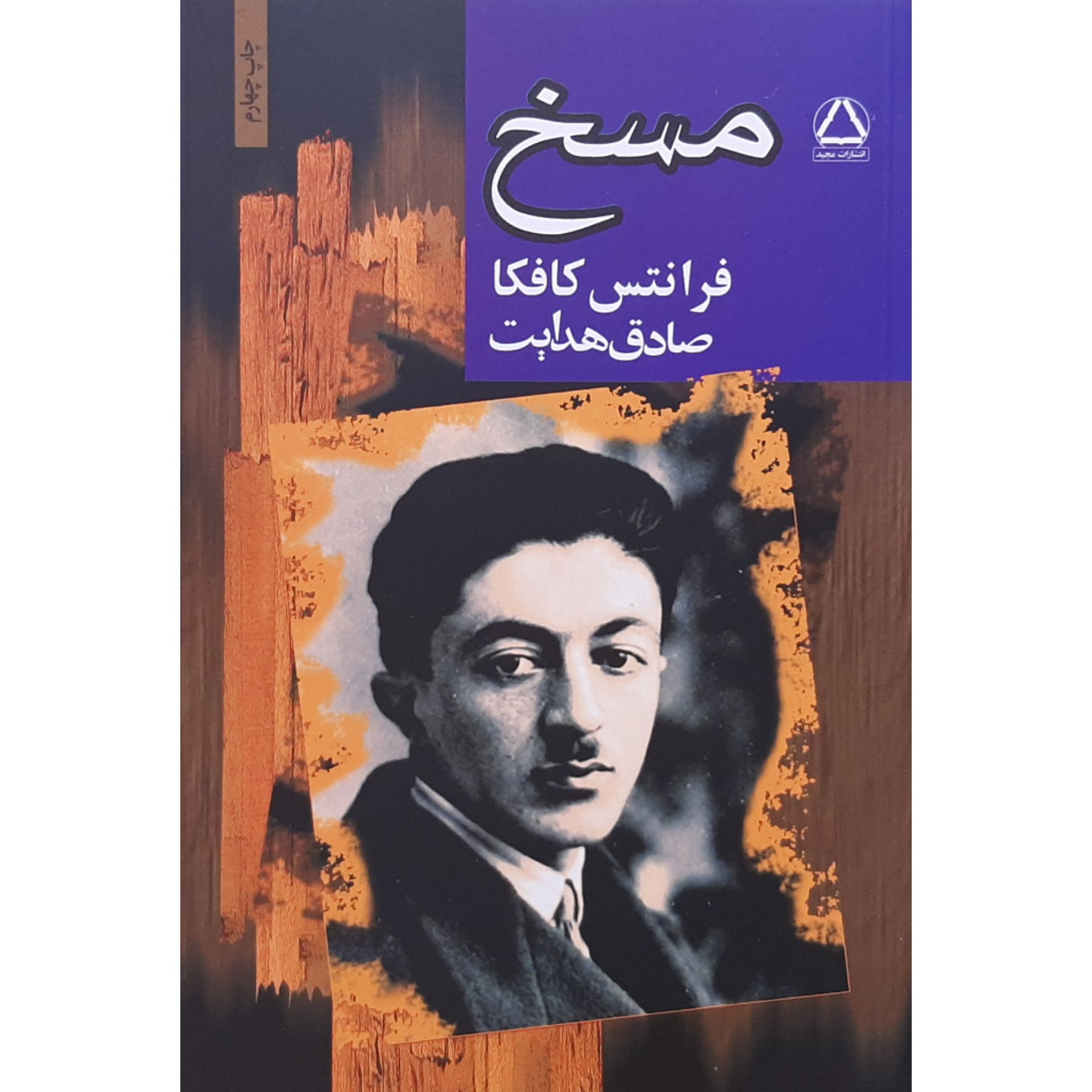 کتاب مسخ صادق هدایت