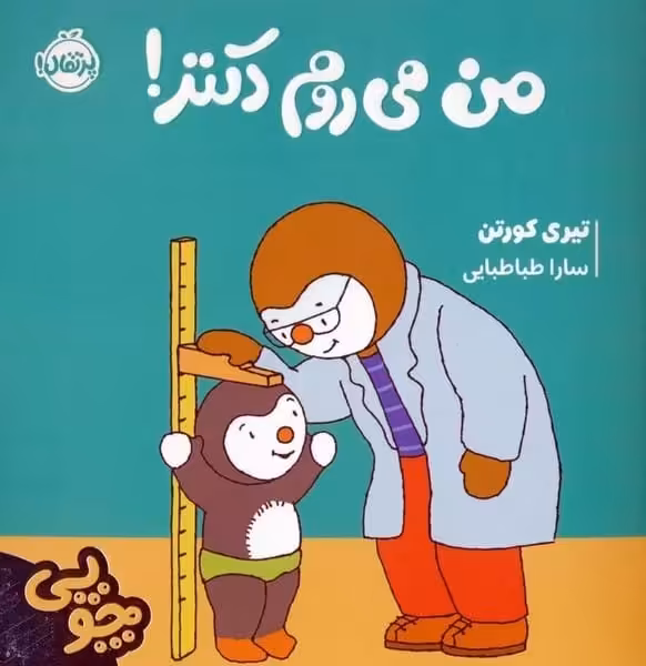 چوپی(من می روم دکتر) - کتاب‌فروشی کوچه کتاب