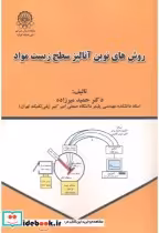 قیمت و خرید کتاب روش های نوین آنالیز سطح زیست مواد | ایده بوک