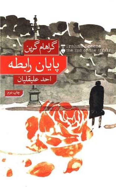 پایان رابطه - کتابفروشی کوچه کتاب