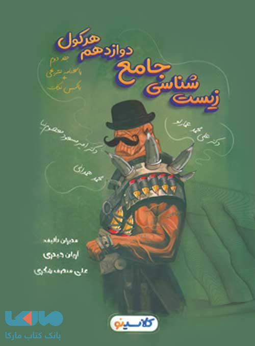 زیست شناسی جامع دوازدهم هرکول جلد دوم راه اندیشه