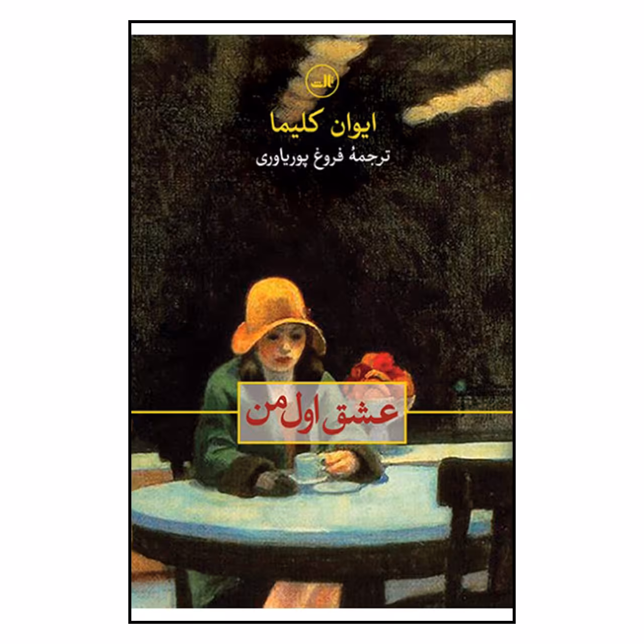 کتاب عشق اول من اثر ایوان کلیما نشر ثالث