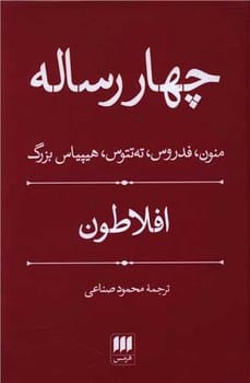 چهار رساله (منون، فدروس، تهتتوس و هیپیاس بزرگ) - کتابفروشی کوچه کتاب