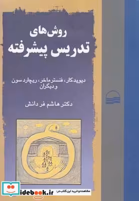 کتاب روش های تدریس پیشرفته نشر کویر