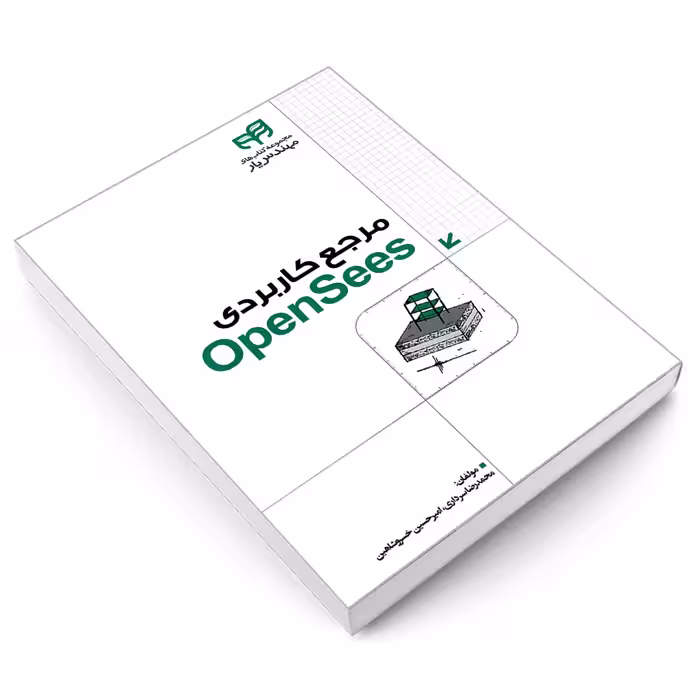 کتاب مرجع کاربردی OpenSees اثر امیرحسین خسرو شاهین و محمدرضا سرداری نشر کیان