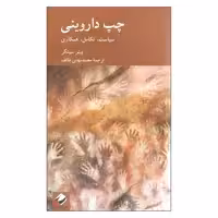 کتاب چپ داروینی سیاست تکامل همکاری اثر پیتر سینگر نشر کرگدن