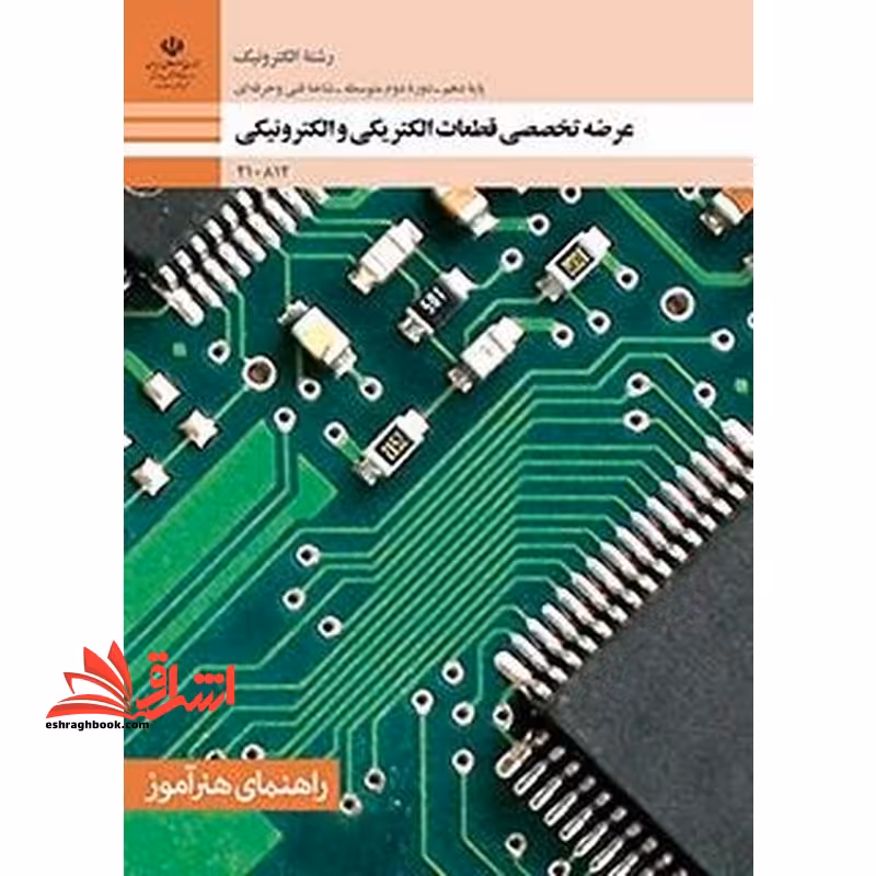 *پرینت سیاه و سفید* راهنمای هنرآموز-عرضه تخصصی قطعات الکتریکی و الکترونیکی - فروشگاه کتاب اشراق