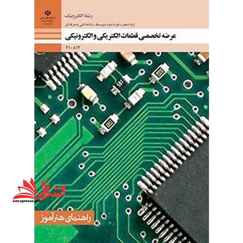 *پرینت سیاه و سفید* راهنمای هنرآموز-عرضه تخصصی قطعات الکتریکی و الکترونیکی - فروشگاه کتاب اشراق