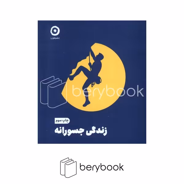 کتاب زندگی جسورانه / خشتی کوچک / مون