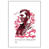 کتاب وقتی مهتاب گم شد خاطرات علی خوش لفظ اثر حمید حسام انتشارات سوره مهر