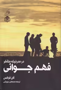 خرید کتاب فهم جوانی در مدرنیته متاخر — کتابسرای طه