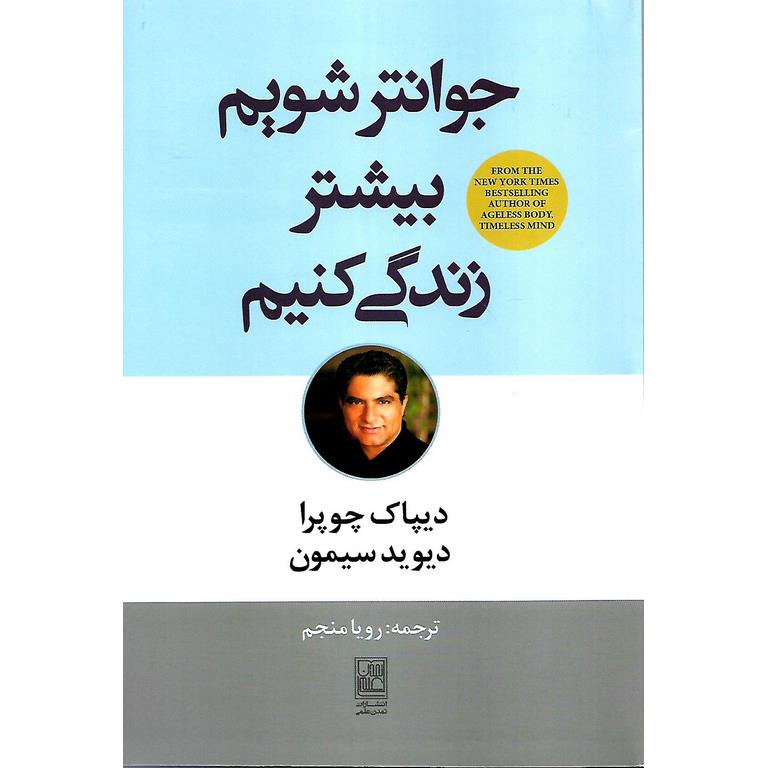 جوانتر شویم بیشتر زندگی کنیم
