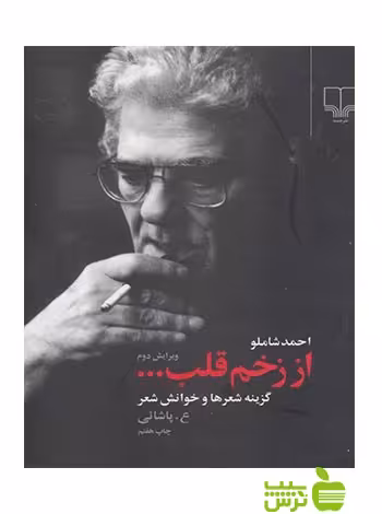 از زخم قلب احمد شاملو چشمه - سیب ترش - SibTorsh احمد شاملو