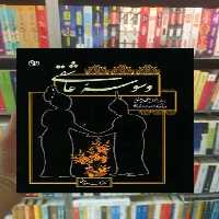 وسوسه عاشقی جوانه رشد - بانک کتاب ماندگار-قیمت-خرید-کتاب-کمک-درسی-کنکور-دانشگاهی