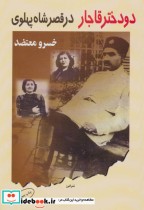 قیمت و خرید کتاب دو دختر قاجار در قصر شاه پهلوی | ایده بوک