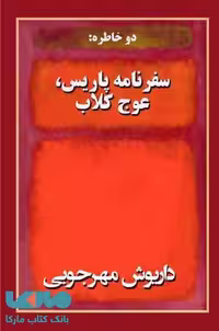 دو خاطره سفرنامه پاریس عوج کلاب نشر به نگار