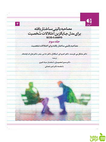 مصاحبه بالینی ساختار یافته جلد سوم اسکادل دانژه - سیب ترش - SibTorsh