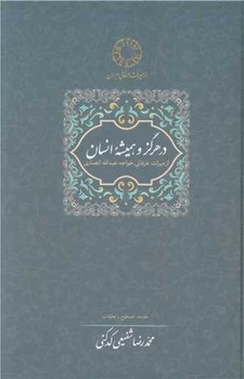 کتاب در هرگز و همیشه انسان از میراث عرفانی خواجه عبدالله انصاری