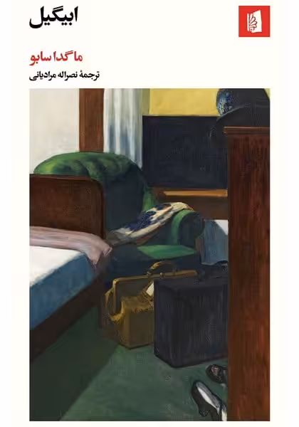ابیگیل - کتاب‌فروشی کوچه کتاب