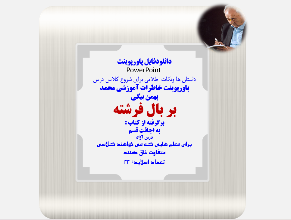بر بال فرشته برگرفته از کتاب :  به اجاقت قسم درس آزاد برای معلم هایی که می خواهند کلاسی متفاوت خلق ک
