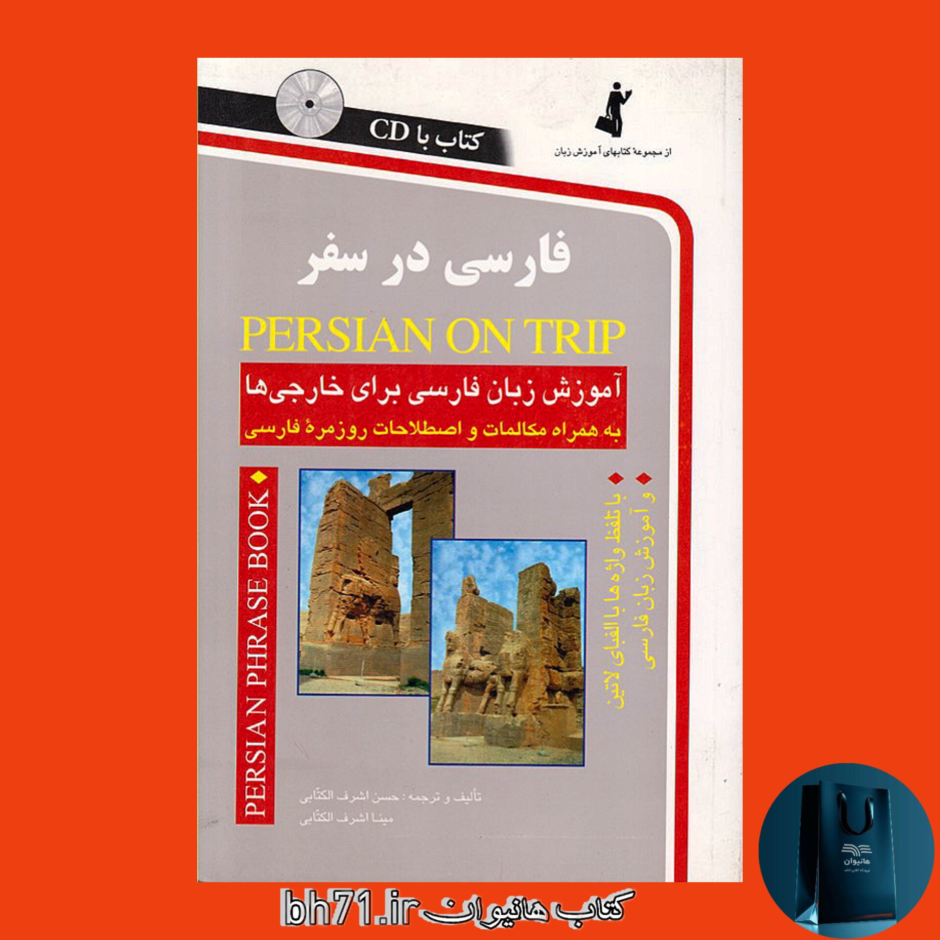 کتاب فارسی در سفر ( همراه با سی دی )