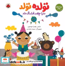 قیمت و خرید کتاب تولده تولد دنیا چقدر قشنگ شد | ایده بوک