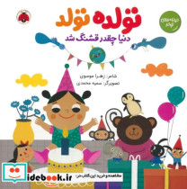 قیمت و خرید کتاب تولده تولد دنیا چقدر قشنگ شد | ایده بوک