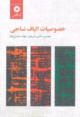 خصوصیات الیاف نساجی ( حاجی شریفی – ساسان نژاد )