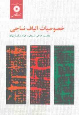 خصوصیات الیاف نساجی ( حاجی شریفی – ساسان نژاد )
