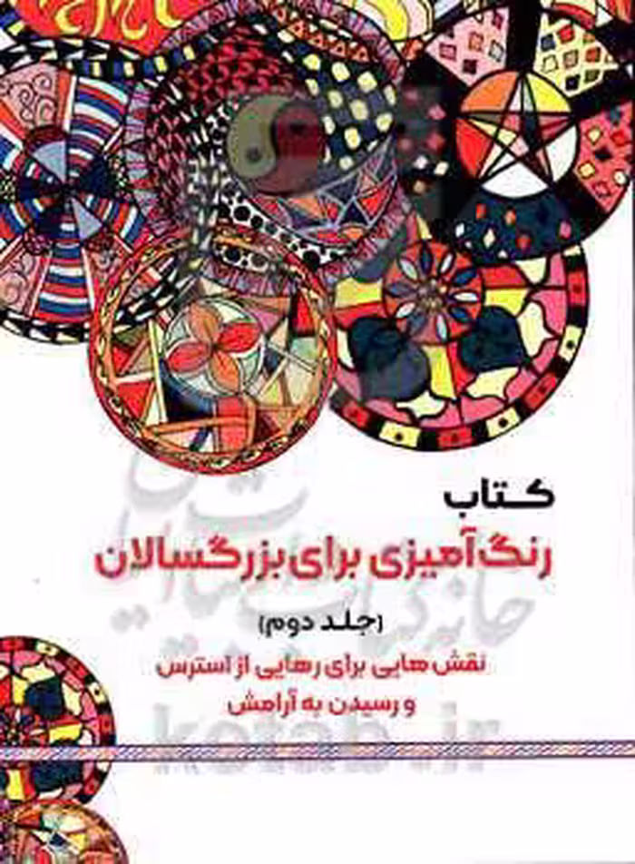 کتاب رنگ آمیزی برای بزگسالان 2 نقش هایی برای رهایی از استرس و رسیدن به آرامش