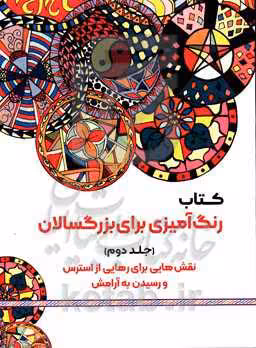 کتاب رنگ آمیزی برای بزگسالان 2 نقش هایی برای رهایی از استرس و رسیدن به آرامش