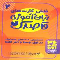 فلش کارت های زبان آموزی قاصدک 2 (حروف الفبای فارسی،تشخیص صداهای همخوان در اول،وسط و آخر...)،(گلاسه) - ناشربوک | خرید آنلاین کتاب