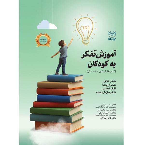 آموزش تفکر به کودکان (کتاب کار کودکان 14-8 سال) - کتاب‌فروشی کوچه کتاب