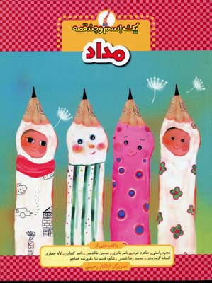 یک اسم و چند قصه: مداد