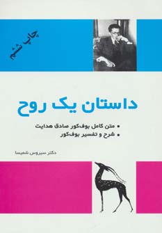 داستان یک روح (متن کامل و شرح و تفسیر بوف کور) نشر فردوس