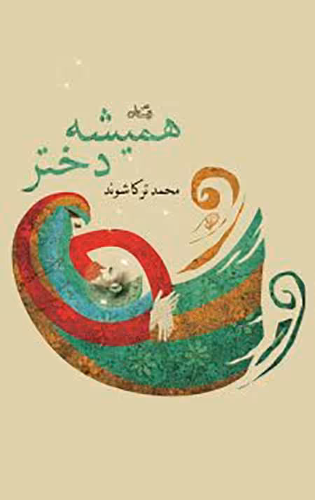 همیشه دختر
