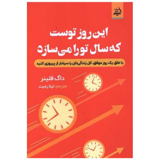 کتاب این روز توست که سال تو را می سازد اثر داگ فلینر