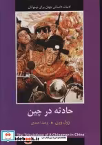خرید کتاب حادثه در چین ادبیات داستانی جهان برای نوجوانان | ایده بوک