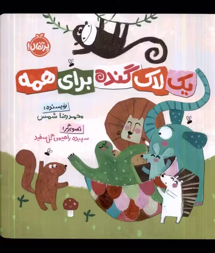 کتاب یک لاک گنده برای همه پرتقال