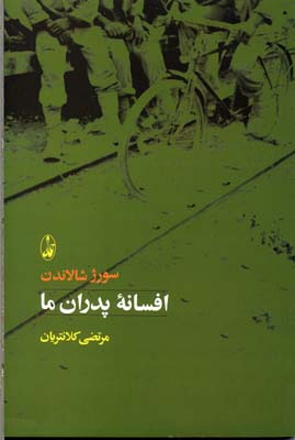 افسانه‌ی پدران ما