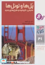 قیمت و خرید کتاب پل ها و تونل ها اثر راینر کوته | ایده بوک
