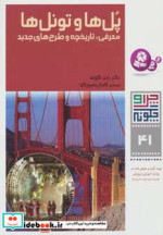 قیمت و خرید کتاب پل ها و تونل ها اثر راینر کوته | ایده بوک