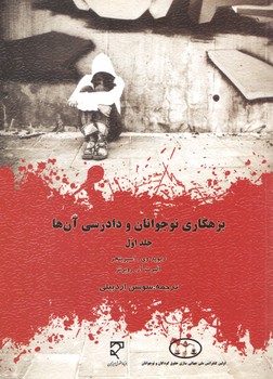 خرید کتاب بزهکاری نوجوانان و دادرسی آنها (جلد اول) — کتابسرای طه