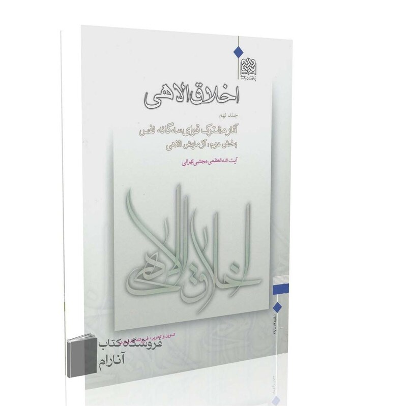 اخلاق الاهی (جلد نهم)