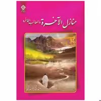 كتاب منازل الآخرة اثر حاج شيخ عباس قمی انتشارات ياس بهشت