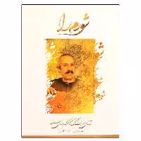 کتاب شورم را آثاری از پشنگ کامکار برای سنتور اثر سیاوش کامکار انتشارات هستان