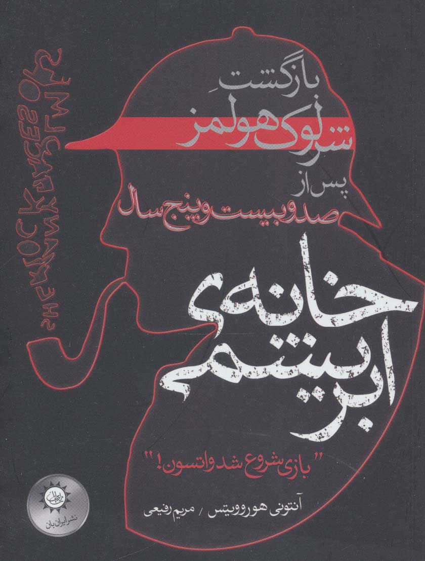خانه ی ابریشمی (بازگشت شرلوک هولمز پس از صد و بیست و پنج سال) - ناشربوک | خرید آنلاین کتاب