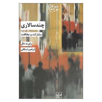 چندسالاری | مرکز فرهنگی آبی