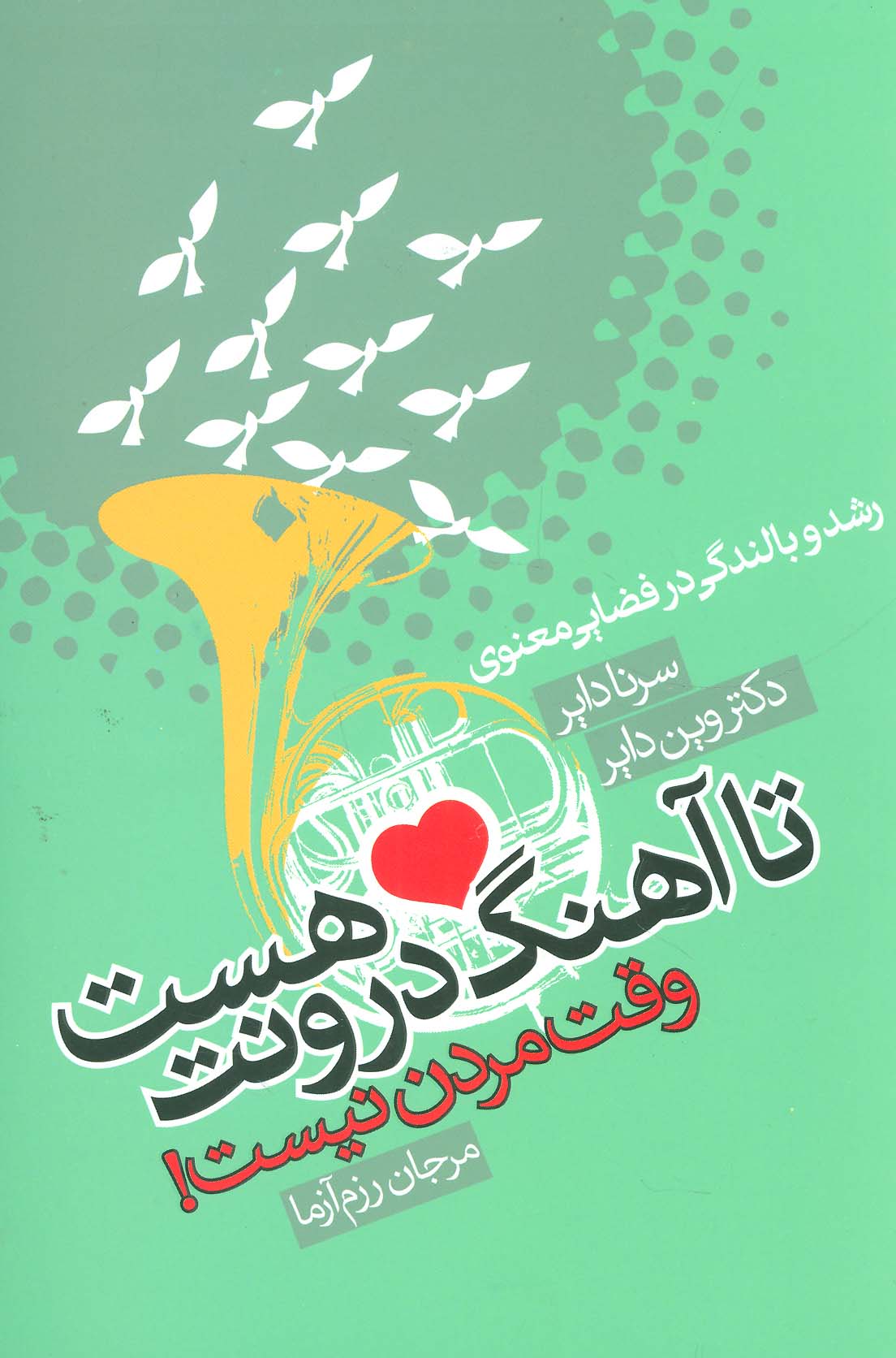 تا آهنگ درونت هست وقت مردن نیست! - ناشربوک | خرید آنلاین کتاب