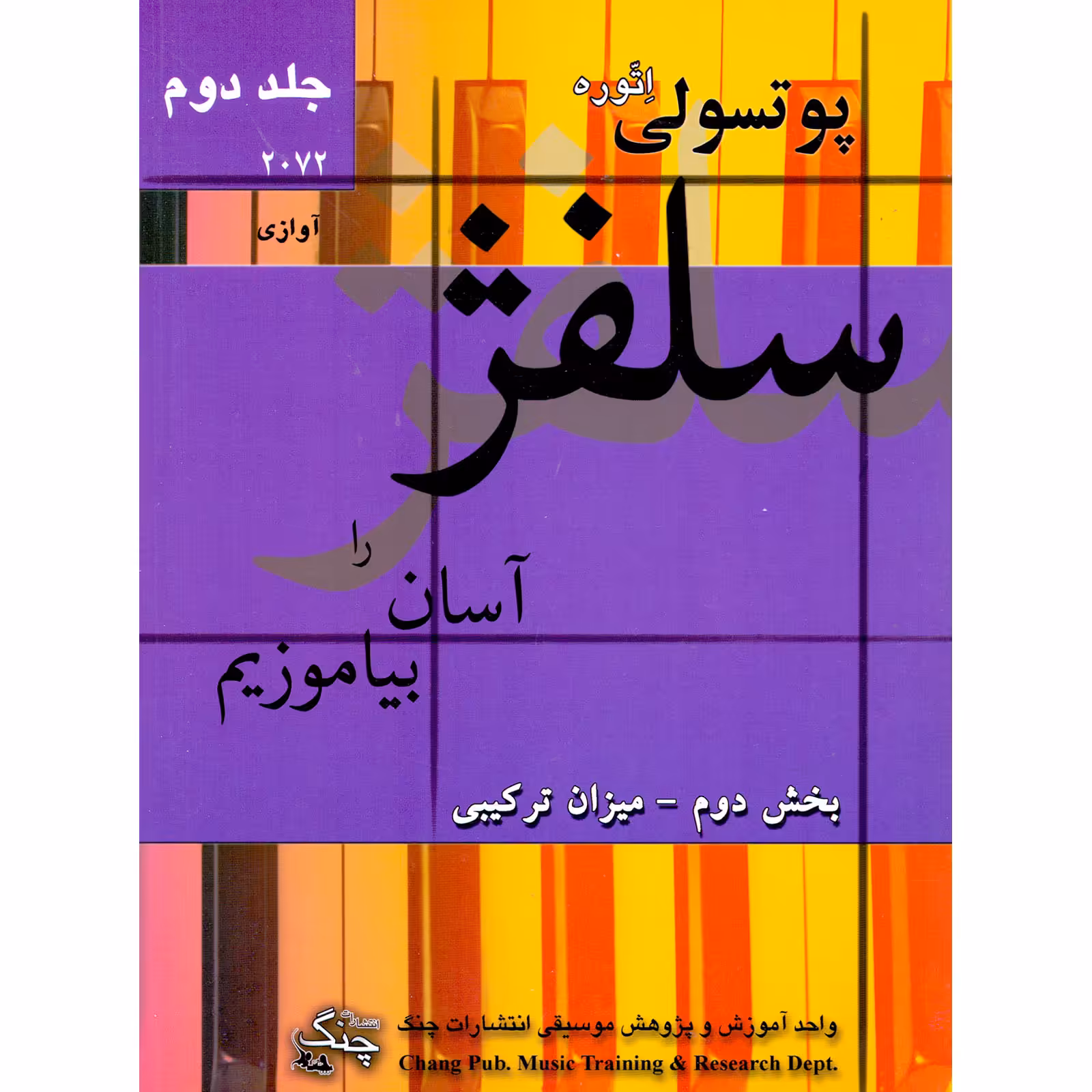 کتاب سلفژ را آسان بیاموزیم 2072 اثر اتوره پوتسولی انتشارات چنگ جلد 2